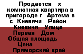 Продается 2-х комнатная квартира в пригороде г. Артема в с. Кневичи › Район ­ Кневичи › Улица ­ Первая › Дом ­ 0 › Общая площадь ­ 53 › Цена ­ 2 500 000 - Приморский край, Артем г. Недвижимость » Квартиры продажа   